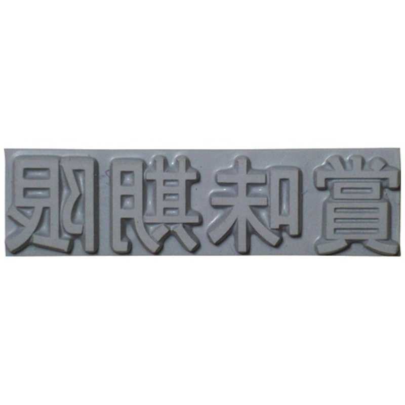 山崎産業 山崎産業 テクノマーク 特注活字(3mm)賞味期限 K500-31 K500-31