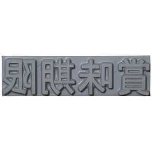 山崎産業 テクノマーク 特注活字(3mm)賞味期限 K500-31