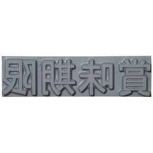 山崎産業 テクノマーク 特注活字(4mm)賞味期限 K500-41 山崎産業 テクノマーク 特注活字(4mm)賞味期限 K500-41