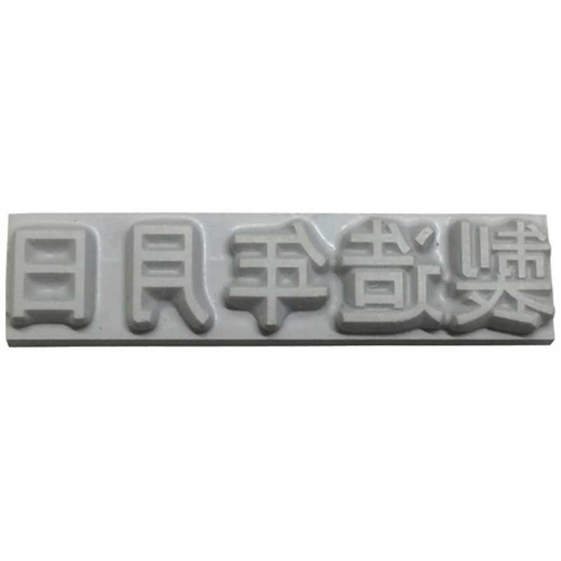 山崎産業 山崎産業 テクノマーク 特注活字(3mm)製造年月日 K500-32 K500-32