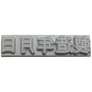 山崎産業 テクノマーク 特注活字(6mm)製造年月日 K500-62 山崎産業 テクノマーク 特注活字(6mm)製造年月日 K500-62