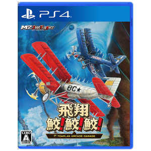 エムツー PS4ゲームソフト 飛翔鮫!鮫!鮫! -TOAPLAN ARCADE GARAGE- エムツー PS4ゲームソフト 飛翔鮫!鮫!鮫! -TOAPLAN ARCADE GARAGE-