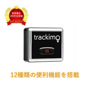 ＜コジマ＞ TRACKIMO 多機能ハイスペックGPS(子供・老人用)Universalモデル_6ヶ月プラン/Trackimo TRKM01006画像