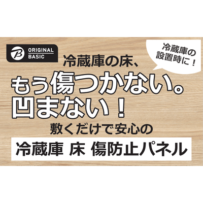 ORIGINALBASIC 冷蔵庫 床凹み傷防止パネル 【サイズ490×600mm
