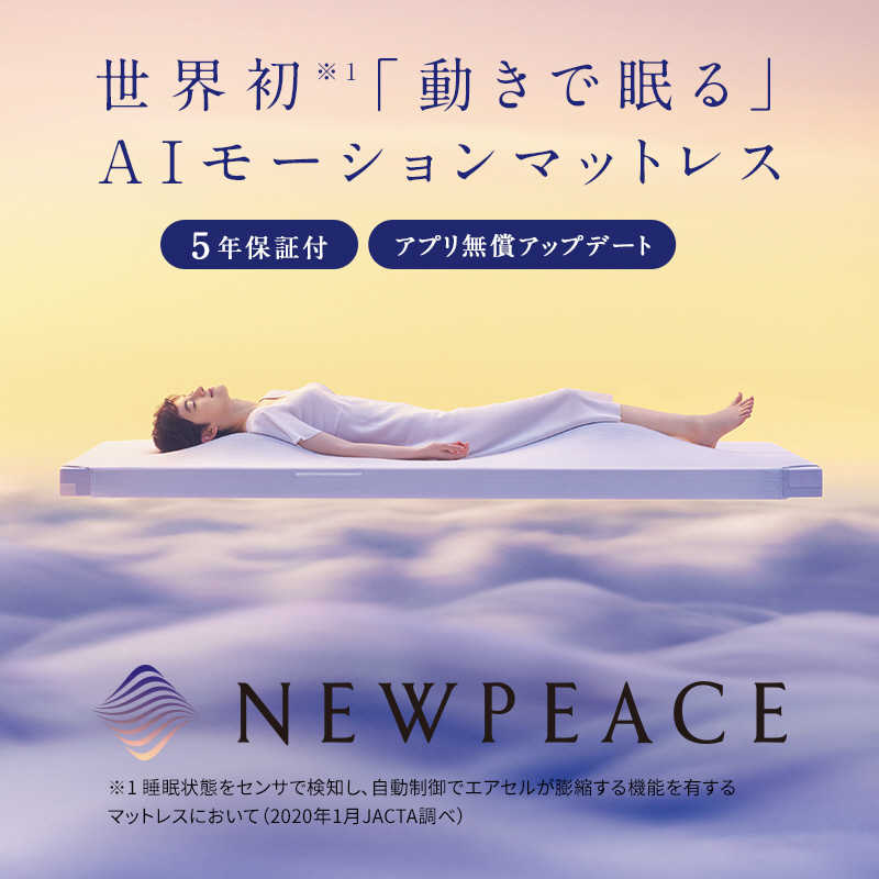 MTG MTG マットレス NEWPEACE AI Motion Mattress セミダブル ニューピース AIモーションマットレス WE-AC00B WE-AC00B