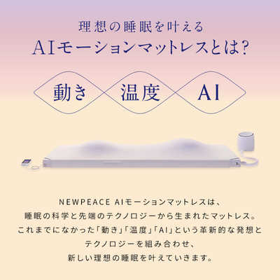 t*e様 ニューピースA Iモーションマットレス 楽天市場】ニューピース NEW PEACE AIモーションマットレス