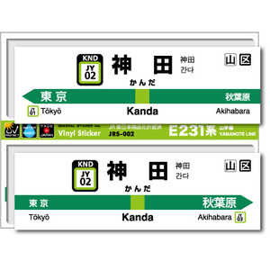 ゼネラルステッカー STATION SIGNBOARD ステッカー 山手線 神田 JRS-002 ゼネラルステッカー STATION SIGNBOARD ステッカー 山手線 神田 JRS-002