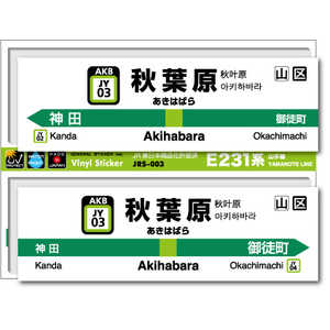 ゼネラルステッカー STATION SIGNBOARD ステッカー 山手線 秋葉原 JRS-003 ゼネラルステッカー STATION SIGNBOARD ステッカー 山手線 秋葉原 JRS-003