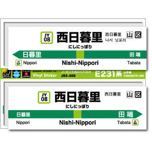 ゼネラルステッカー STATION SIGNBOARD ステッカー 山手線 西日暮里 JRS-008 ゼネラルステッカー STATION SIGNBOARD ステッカー 山手線 西日暮里 JRS-008