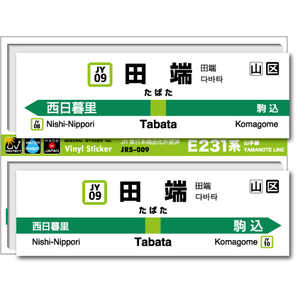 ゼネラルステッカー STATION SIGNBOARD ステッカー 山手線 田端 JRS-009