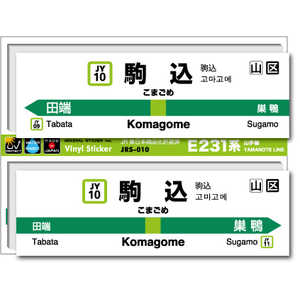 ゼネラルステッカー STATION SIGNBOARD ステッカー 山手線 駒込 JRS-010