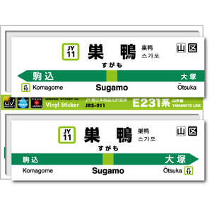 ゼネラルステッカー STATION SIGNBOARD ステッカー 山手線 巣鴨 JRS-011