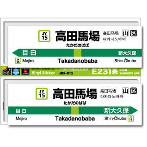 ゼネラルステッカー STATION SIGNBOARD ステッカー 山手線 高田馬場 JRS-015