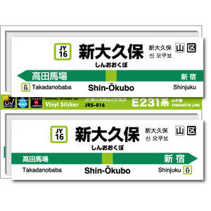 ゼネラルステッカー STATION SIGNBOARD ステッカー 山手線 新大久保 JRS-016 ゼネラルステッカー STATION SIGNBOARD ステッカー 山手線 新大久保 JRS-016