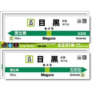 ゼネラルステッカー STATION SIGNBOARD ステッカー 山手線 目黒 JRS-022 ゼネラルステッカー STATION SIGNBOARD ステッカー 山手線 目黒 JRS-022