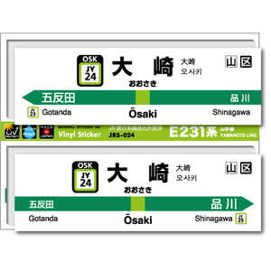 ゼネラルステッカー STATION SIGNBOARD ステッカー 山手線 大崎 JRS-024 ゼネラルステッカー STATION SIGNBOARD ステッカー 山手線 大崎 JRS-024