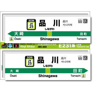 ゼネラルステッカー STATION SIGNBOARD ステッカー 山手線 品川 JRS-025
