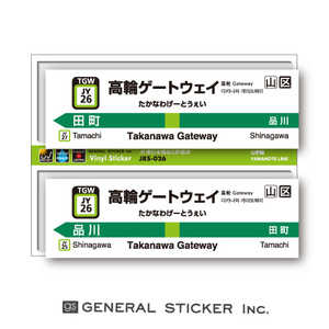 ゼネラルステッカー STATION SIGNBOARD ステッカー 山手線 高輪GW JRS-026 ゼネラルステッカー STATION SIGNBOARD ステッカー 山手線 高輪GW JRS-026