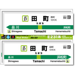 ゼネラルステッカー STATION SIGNBOARD ステッカー 山手線 田町 JRS-027 ゼネラルステッカー STATION SIGNBOARD ステッカー 山手線 田町 JRS-027