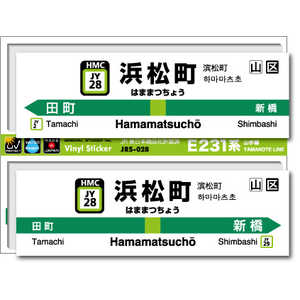 ゼネラルステッカー STATION SIGNBOARD ステッカー 山手線 浜松町 JRS-028