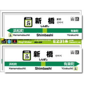 ゼネラルステッカー STATION SIGNBOARD ステッカー 山手線 新橋 JRS-029