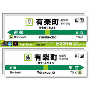 ゼネラルステッカー STATION SIGNBOARD ステッカー 山手線 有楽町 JRS-030 ゼネラルステッカー STATION SIGNBOARD ステッカー 山手線 有楽町 JRS-030