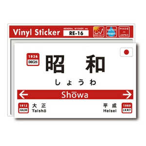 ゼネラルステッカー 駅名標 ステッカー 昭和 RE-16 ゼネラルステッカー 駅名標 ステッカー 昭和 RE-16