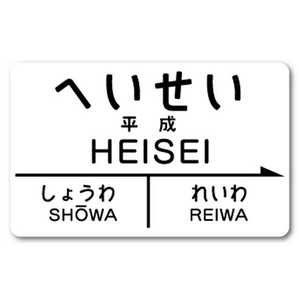 ゼネラルステッカー 駅名標 ステッカー へいせい2 HE-18