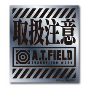 ゼネラルステッカー Worksonステッカー Sサイズ A.T.FIELD 銀 取扱注意 ATF-001S