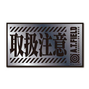 ゼネラルステッカー Worksonステッカー Mサイズ A.T.FIELD 銀 取扱注意 ATF-020S ゼネラルステッカー Worksonステッカー Mサイズ A.T.FIELD 銀 取扱注意 ATF-020S
