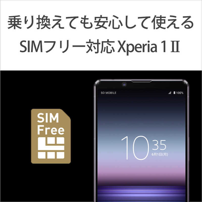 ソニー　SONY ソニー　SONY 【SIMフリー】SIMフリースマートフォン ソニー Xperia1 II Snapdragon 865 XQ-AT42 V3JPCX1 パｰプル XQ-AT42 V3JPCX1 パｰプル