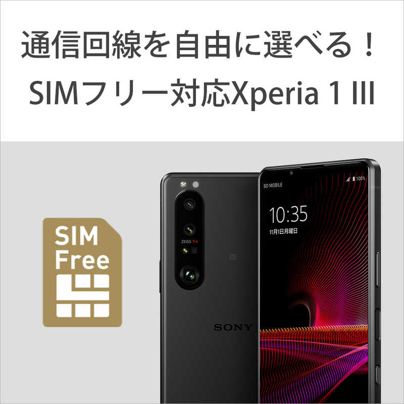 ソニー　SONY ソニー　SONY SIMフリースマートフォン Xperia 1 III  5G フロストブラック[防水・防塵・おサイフケータイ nanoSIM x2 ドコモ / au / ソフトバンクSIM対応] XQ-BC42B2JPCX0 XQ-BC42B2JPCX0