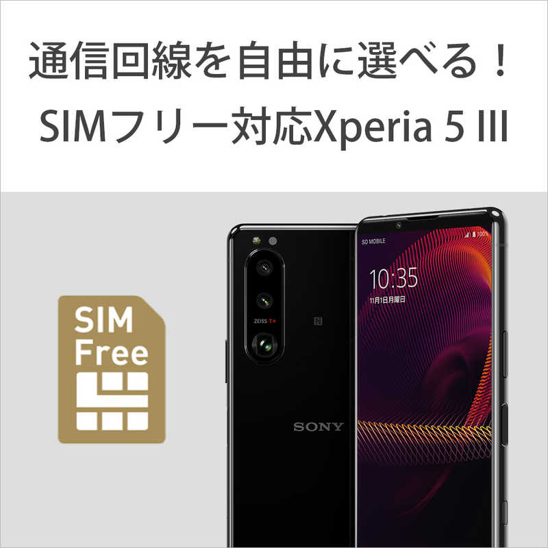 ソニー　SONY ソニー　SONY SIMフリースマートフォン Xperia5III  5G・防水・防塵・おサイフケータイ  Snapdragon 888 ブラック XQBQ42B2JPCX0 XQBQ42B2JPCX0