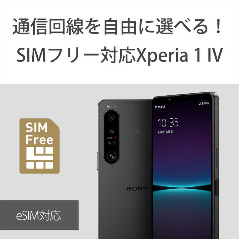 ソニー　SONY ソニー　SONY SIMフリースマートフォン Xperia1IV 5G・防水・防塵・おサイフケータイ 6.5型 メモリ/ストレージ：16GB/512GB nanoSIM/eSIM対応  ブラック XQCT44B3JPCX0 XQCT44B3JPCX0