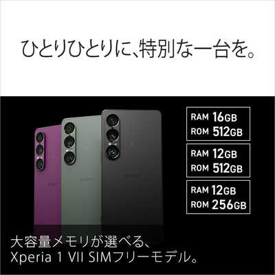 ソニー SONY (SIMフリー)Xperia 1 VII 12GB＋256GB Xperia スレート