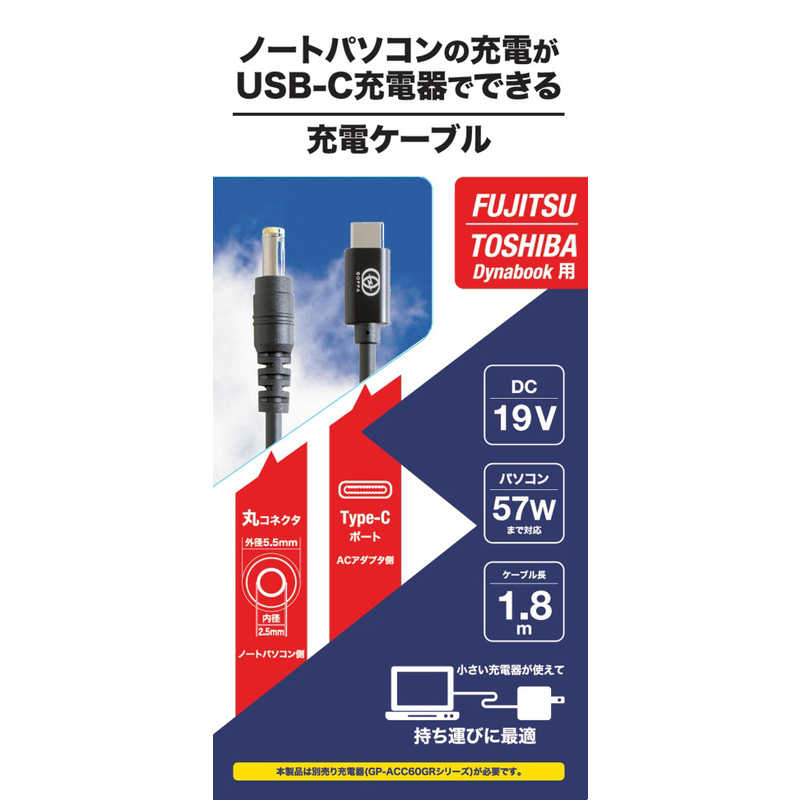 GOPPA GOPPA 1.8m[USB-C ⇔ FUJITSU/TOSHIBA用]ノートPC用充電ケーブル GP-TCFT180CM/B [USB Power Delivery対応] GP-TCFT180CM/B [USB Power Delivery対応]