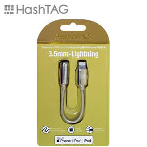 HASHTAG イヤホン端子 変換アダプター 3.5mmジャック - Lightningケーブル（12cm）ゴールド HT-AAOLH1GD