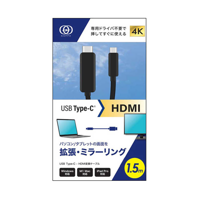 GOPPA GOPPA USB-C ⇔ HDMI ケーブル [映像 /1.5m /4K対応] ブラック GPCHD460C15B GPCHD460C15B