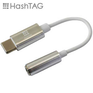 HASHTAG イヤホン端子 変換アダプター 3.5mmジャック - USB TypeC端子（12cm）シルバー HT-AAOCH2SI