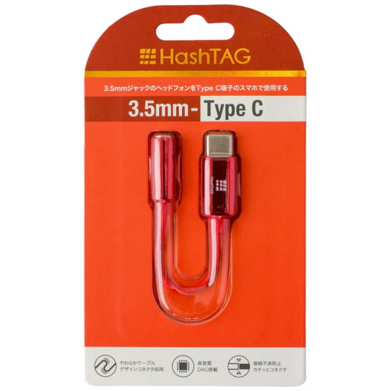 HASHTAG HASHTAG イヤホン端子 変換アダプター 3.5mmジャック - USB TypeC端子（12cm）レッド HT-AAOCH2RD HT-AAOCH2RD