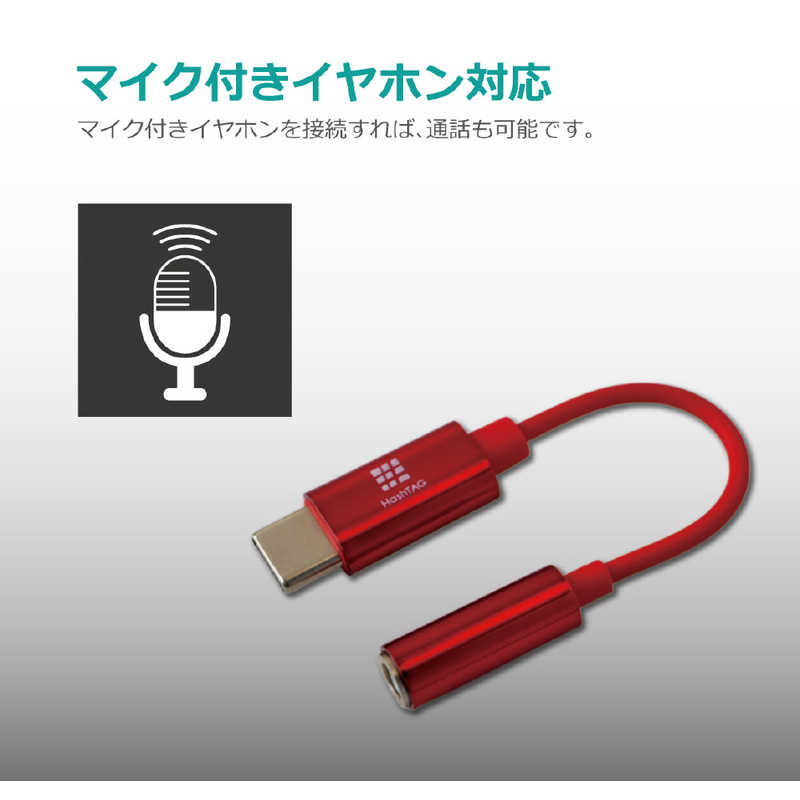HASHTAG HASHTAG イヤホン端子 変換アダプター 3.5mmジャック - USB TypeC端子（12cm）レッド HT-AAOCH2RD HT-AAOCH2RD