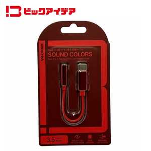ビックアイデア イヤホン端子 変換ケーブル（ USB Type-C→ 3.5mmステレオミニプラグ ）レッド BITHC01C35RD