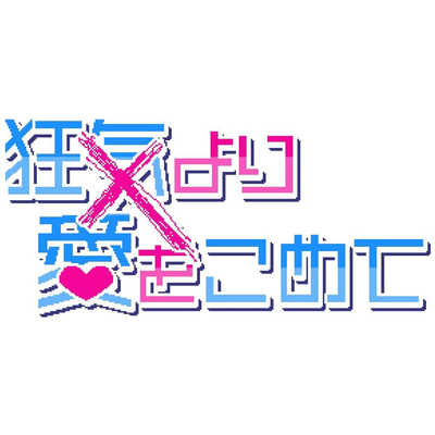 PLAYISM Switchゲームソフト 狂気より愛をこめて HAC-P-BMYCA の