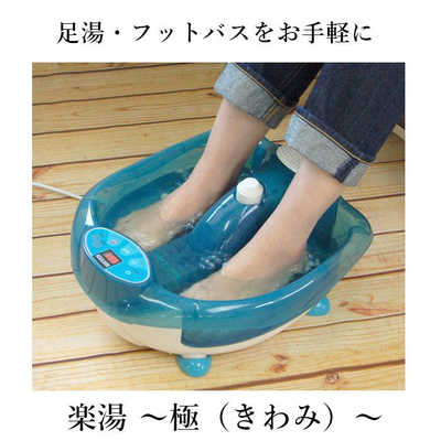 フットバス 楽湯 ～極～ フットバス 楽湯 ～極～
