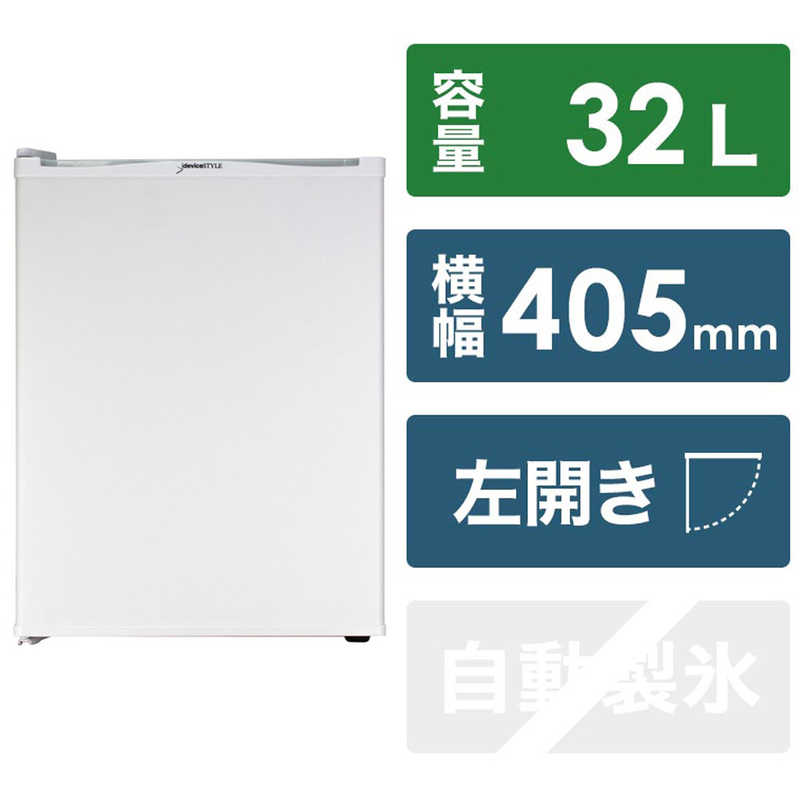 デバイスタイル デバイスタイル 冷蔵庫 1ドア 左開き 32L (直冷式) RA-P32L-W ホワイト RA-P32L-W ホワイト