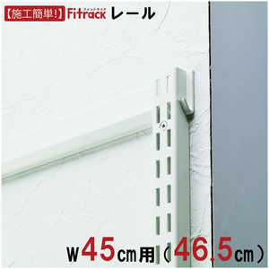 藤山 FKレール Fitrack(フィットラック) ホワイト FR0465A 藤山 FKレール Fitrack(フィットラック) ホワイト FR0465A