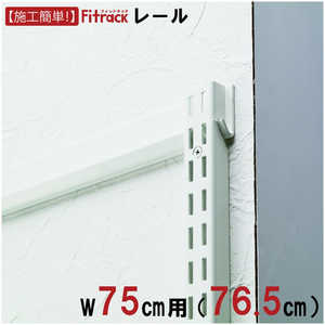 藤山 FKレール Fitrack(フィットラック) ホワイト FR0765A 藤山 FKレール Fitrack(フィットラック) ホワイト FR0765A
