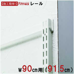 藤山 FKレール Fitrack(フィットラック) ホワイト FR0915A 藤山 FKレール Fitrack(フィットラック) ホワイト FR0915A