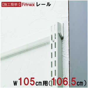 藤山 FKレール Fitrack(フィットラック) ホワイト FR1065A