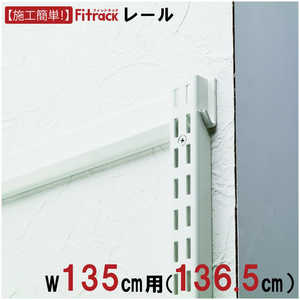藤山 FKレール Fitrack(フィットラック) ホワイト FR1365A 藤山 FKレール Fitrack(フィットラック) ホワイト FR1365A